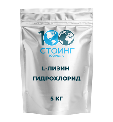 L-Лизин гидрохлорид