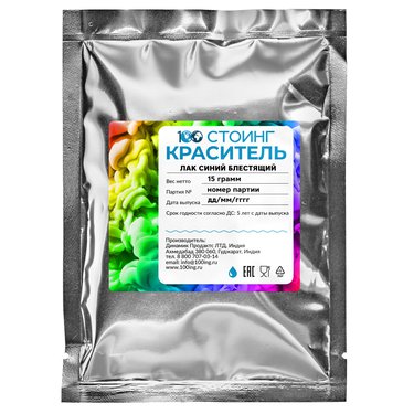 Краситель пищевой жирорастворимый Лак "Синий блестящий" (Е133) 15 гр