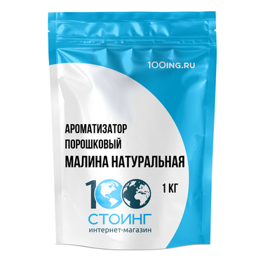 Ароматизатор порошковый Малина натуральная (1кг)