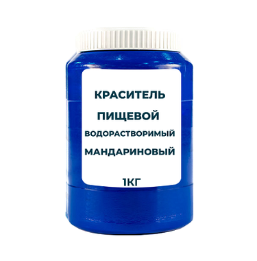 Краситель пищевой водорастворимый смесевой "Мандариновый" 1 кг