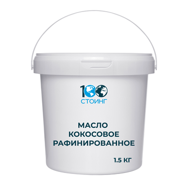 Масло кокосовое рафинированное 1,5 кг