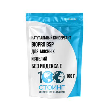 Натуральный консервант  BIOPRO BSP для мясных изделий  без индекса Е (сухой) 100 гр