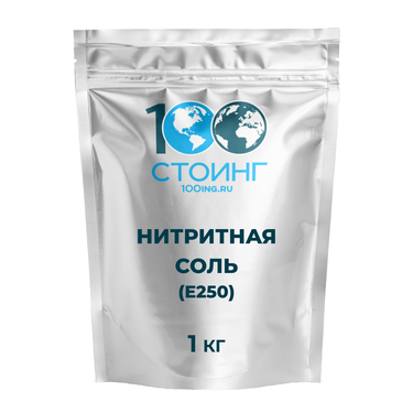 Нитритная соль (нитритно-посолочная смесь) (Е250) 1 кг
