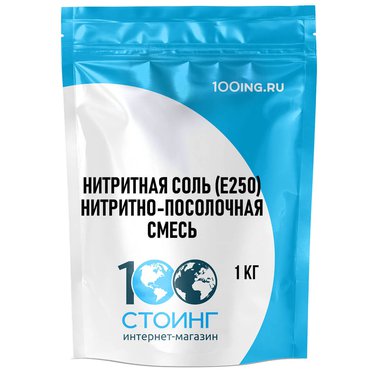 Нитритная соль (нитритно-посолочная смесь) (Е250) 1 кг