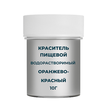 Краситель пищевой водорастворимый "Оранжево-красный" 10 гр до 14.02.2025