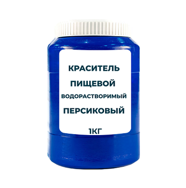 Краситель пищевой водорастворимый смесевой "Персиковый" 1 кг