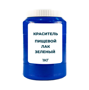 Пищевой краситель Лак Зеленый 1 кг