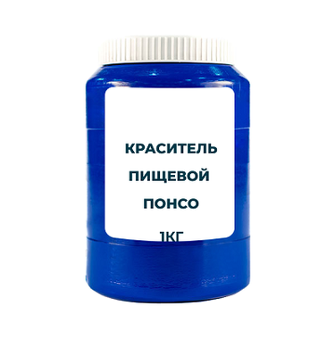 Краситель пищевой водорастворимый "Понсо 4R" (Е124) 1 кг