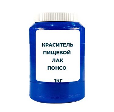 Краситель пищевой жирорастворимый Лак "Понсо 4R" (E124) 1 кг