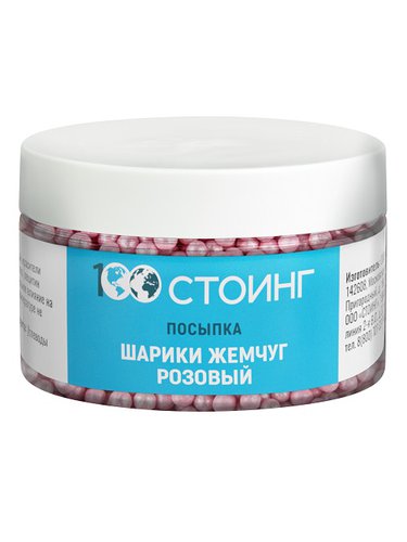 Посыпка "Шарики жемчуг" розовый, 350 гр