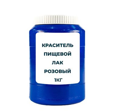Краситель пищевой жирорастворимый Лак "Розовый" 1 кг
