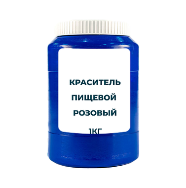 Краситель пищевой водорастворимый "Розовый" 1 кг