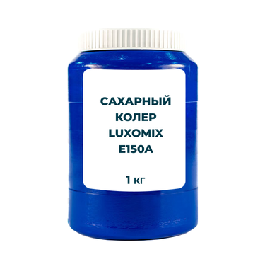 Сахарный колер I простой Luxomix E150a (жидкость) 1кг.