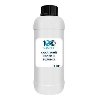 Сахарный колер III Luxomix E150c жидкость (1кг.)