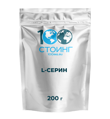 L-Серин (200 гр)
