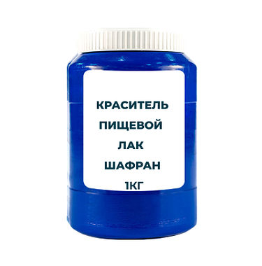 Краситель пищевой жирорастворимый Лак "Шафран" 1 кг