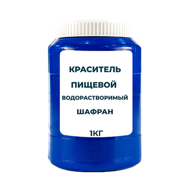 Краситель пищевой водорастворимый смесевой "Шафран" 1 кг