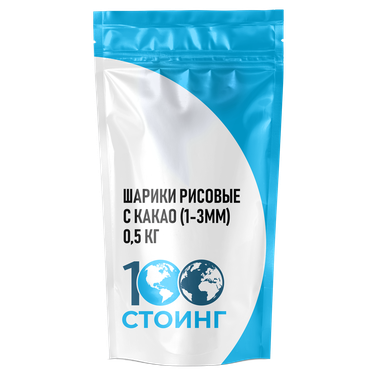 Шарики рисовые с какао (1-3мм) 0,5 кг