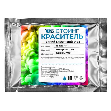 Краситель пищевой водорастворимый "Синий блестящий" (Е133) 15 гр
