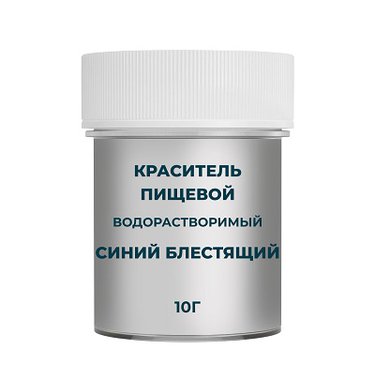 Краситель пищевой водорастворимый "Синий блестящий" (Е133) 10 гр
