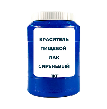Краситель пищевой жирорастворимый Лак "Сиреневый" 1 кг