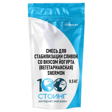 Смесь для стабилизации сливок со вкусом йогурта (вегетарианская) "SHERMON" (Шермон) (0,5 кг)