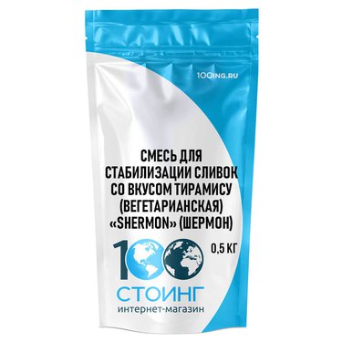 Смесь для стабилизации сливок со вкусом тирамису (вегетарианская) "SHERMON" (Шермон)(0,5 кг)
