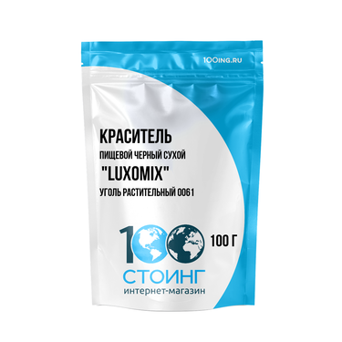 Краситель пищевой черный сухой "Luxomix" Уголь растительный 0061 (0,1кг)