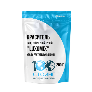 Краситель пищевой черный сухой "Luxomix" Уголь растительный 0061 (0,2 кг)