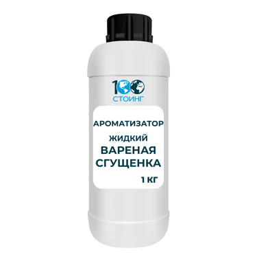 Ароматизатор жидкий "Вареная сгущенка" 1 кг