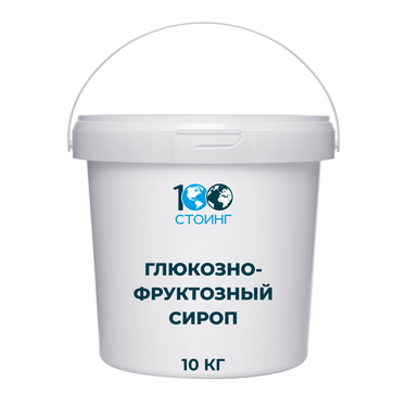 Глюкозно-фруктозный сироп (ГФС) 10 кг