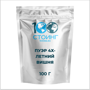 Пуэр 4х-летний Вишня, 100 гр