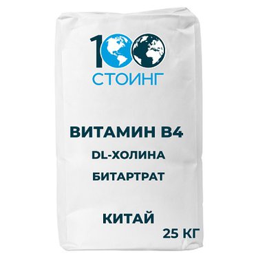 Витамин В4 (DL-Холина битартрат) Китай