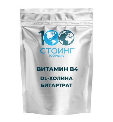 Витамин В4 (DL-Холина битартрат) 1 кг