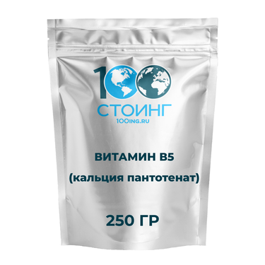 Витамин В5 (кальция пантотенат) 250 гр