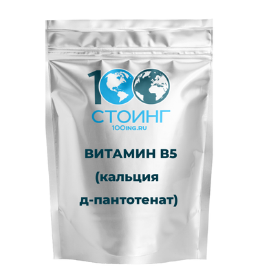 Кальция Д-пантотенат (Витамин В5/Пантотеновая кислота)