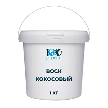 Воск кокосовый, 1 кг