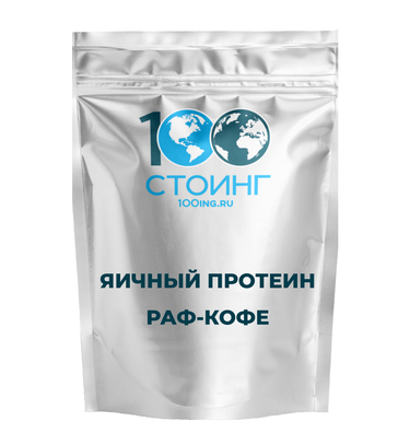 Яичный протеин Латте купить на 100ing