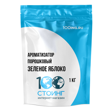 Ароматизатор порошковый "Зеленое яблоко" (1кг)