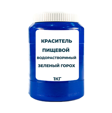 Краситель пищевой водорастворимый смесевой Зеленый горох (тархун, порошок,  1 кг)
