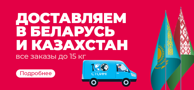 100ing.ru доставляет в Казахстан и Беларусь
